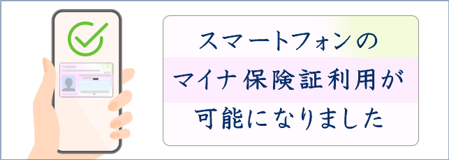 オンライン資格確認対応！当院ではマイナ保険証をご利用いただけます。