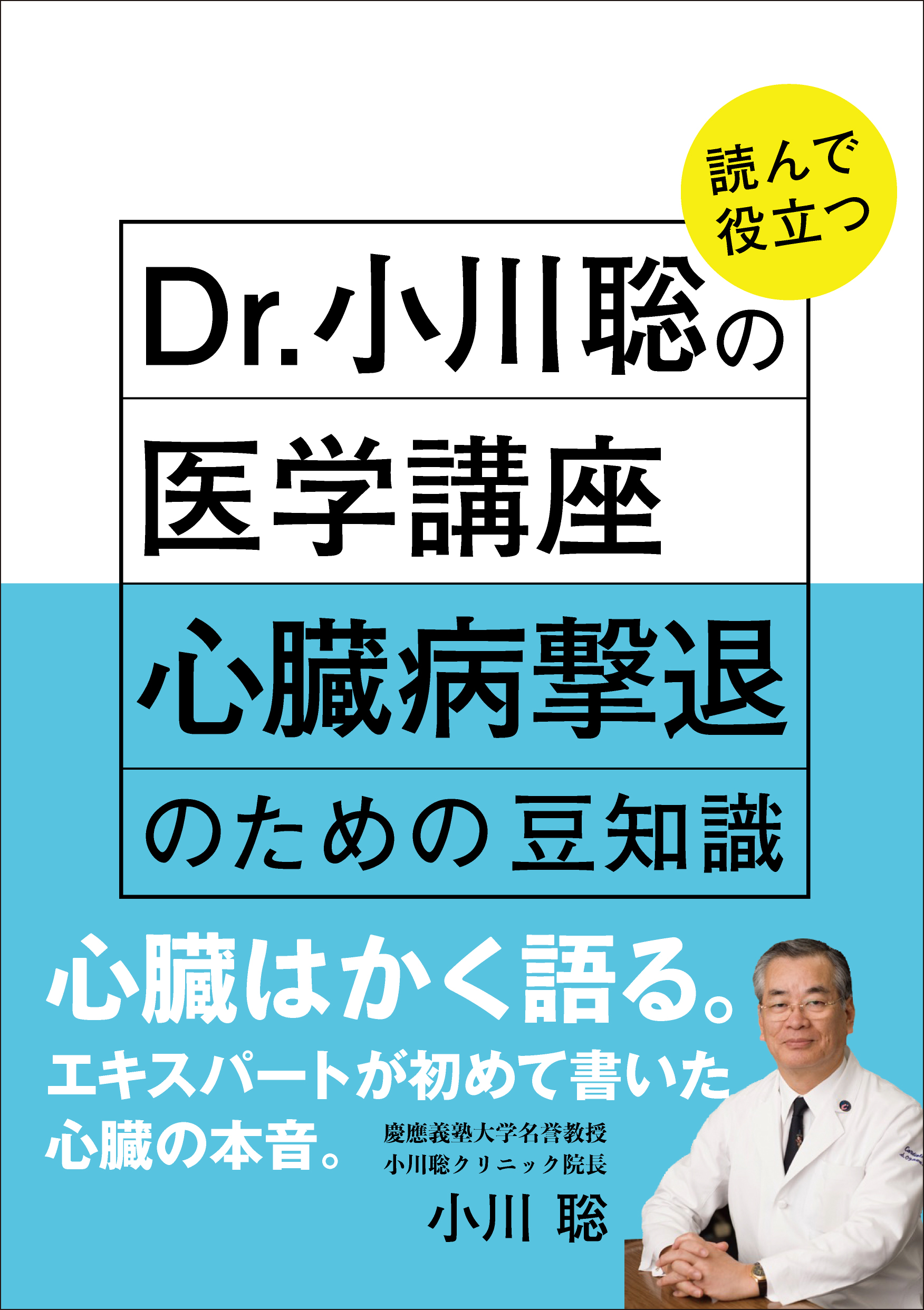 Dr.小川聡の読んで役立つ医学講座 心臓病撃退のための豆知識