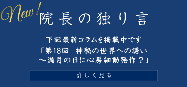 院長の独り言