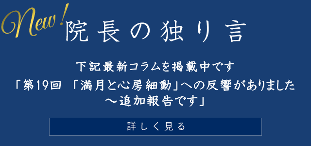 院長の独り言
