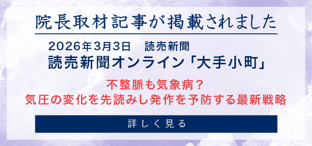 院長取材記事が掲載されました 読売新聞オンライン「大手小町」不整脈も気象病？気圧の変化を先読みし発作を予防する最新戦略