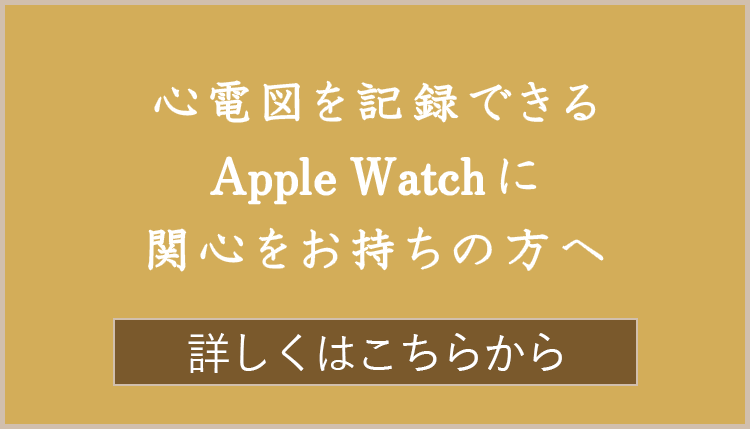 心電図を記録できるApple Watchに関心をお持ちの方へ