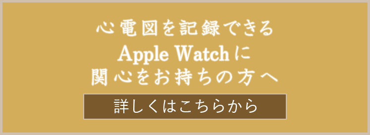 心電図を記録できるApple Watchに関心をお持ちの方へ