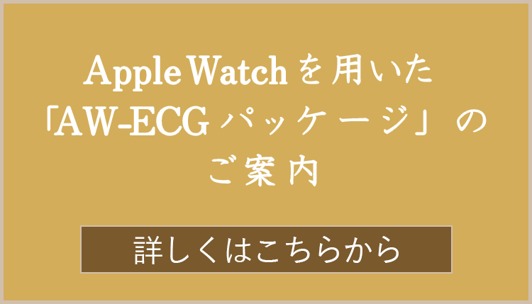 AppleWatchを用いた「AW-ECGパッケージ」のご案内